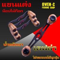 ราคา แขนแต่งรอกเบท BY OWEN C (20719932465)
