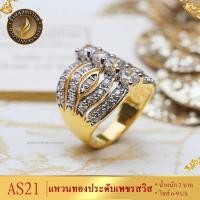 ราคา แหวนทอง ประดับเพชรสวิส ไซส์ 6 9 รุ่น AS21 แหวนทองไม่ลอก24k แหวนทองฝังเพชร แหวนทอง1สลึง ทองปลอมไม่ลอก แหวน พลอย ทอง แหวนเพชร แหวนพลอย (19746300671)