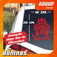 ราคา สติ๊กเกอร์ติดรถ ช้างเอราวัณ สีโฮโลแกรม สีสะท้อนแสง 3M (17599384750)