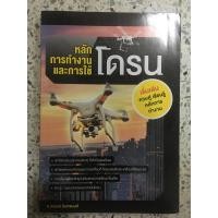 ราคา หนังสือ หลักการทำงานและการใช้งานโดรน (13469833765)