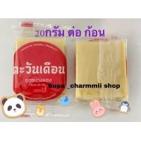 ราคา สบู่นางแซง ตะวันเดือน ขนาด 20 กรัม (21205912970)