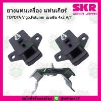 ราคา SKR ชุดยางแท่นเครื่อง ยางแท่นเครื่อง ยางแท่นเกียร์ TOYOTA VIGO FORTUNER INNOVA 2WD เบนซิน เกียร์ออโต้ (8298830201)