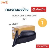 ราคา กระจกมองข้าง HONDA CITY ปี 1996 2001 สีดำ ปรับใน TVCAUTOPART (12731017638)