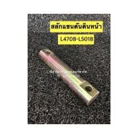 ราคา สลักแขนดันดินหน้า สลักยึดแขนดันดินหน้า รถไถคูโบต้า รุ่น L4708 L5018 KUBOTA ขนาดสลัก อ้วน32มิล x ความยาว163มิล (20969985955)