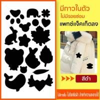 ราคา พร้อมส่ง แพทช์แจ็คเก็ตลง สติ๊กเกอร์รีดติดเสื้อ สติ๊กเกอร์รีดเสื้อ ซ่อมเสื้อผ้า สติกเกอร์รีดติดผ้า (19714619960)