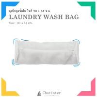ราคา Chatinter ตราเรือ ถุงซักถนอมชุดชั้นในจัมโบ้ 20x51 ซม (342791563)