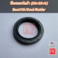 ราคา ซีลสเตอร์หน้า 25 35 5 Best110 เบส110 Cool คูล Raider เรดเดอร์ ซีลสเตอร์ซีลแกนสเตอร์ซีลสเตอร์ซีลน้ำมันซีล (20439186532)
