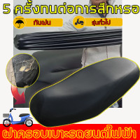 ราคา หุ้มเบาะรถมอไซ สามารถป้องกันน้ำฝุ่นและรังสี UV หุ้มเบาะสำหรับรถหลายรุ่น เบาะหนังหุ้ม ผ้าคลุมเบาะ ที่หุ้มเบาะ หุ้มเบาะมอไซค์ ผ้าคลุมเบะมอไซ ชุดคลุมเบาะรถมอไซค์ ผ้าคลุมเบาะรถมอเตอร์ไซค์ ที่หุ้มเบาะรถมอเ