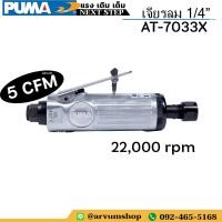 ราคา PUMA เครื่องเจียร เจียรลม คอตรง ขนาด 1 4 นิ้ว ความเร็วรอบ 22000 รอบ นาที รุ่น AT 7033X (10297282992)