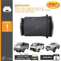 ราคา RBI บู๊ชปีกนกล่าง TOYOTA HIACE COMMUTER LH60 ปี 1989 LH112 ปี 2005 KDH200 TIGER 4WD LN167 4 กล่อง (7611340380)