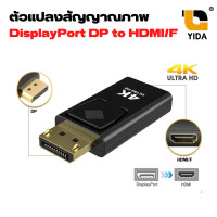 ราคา หัวแปลง Display Port To Hdmi 1080P แปลงสัญญาณ DP Male To Hdmi Female Converter สำหรับ PC Laptop Monitor Projector (13967143992)