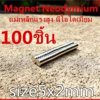 ราคา แม่เหล็ก 5x2มิล กลมแบน แม่เหล็กแรงสูง 5x2mm แม่เหล็ก Magnet Neodymium 5 2mm แม่เหล็กแรงสูง กลมแบน 5mm x 2mm แรงดูดสูง ติดแน่น ติดทน พร้อมส่ง (3172018335)
