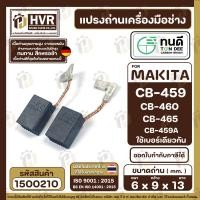ราคา แปรงถ่าน ทนดี MAKITA MAKTEC CB 459 CB 460 CB 465 รุ่น M0910 GA4030 GA4031 MT870 MT871 MT90 MT91A MT950 MT960 6 x 9 x 13 mm 1500210 (20416728280)
