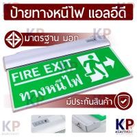 ราคา ป้ายบอกทางหนีไฟ Fire Exit ป้ายทางหนีไฟ ราคาพิเศษ KP Fire Exit Sign ป้ายหนีไฟ ป้ายทางหนีไฟขนาดมาตรฐาน 21x36 CM การติดตั้งเเบบเเขวน ป้ายอะคริลิคพื้นสีเขียว ข้อความ Fire Exit สัญ (3898150613)