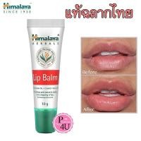 ราคา ของแท้ มีเลขจดแจ้งไทย Himalaya Lip Balm 10 กรัม หิมาลายา ลิป บาล์ม (19921701500)