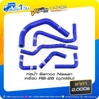 ราคา ท่อน้ำ Samco Nissan เครื่อง RB 26 ชุดเสริม (522056195)