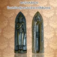 ราคา พระร่วงหลังราง ปืนปกป้องคุ้มครองเจ้าชะตาให้พ้นทุกข์ (20632081386)