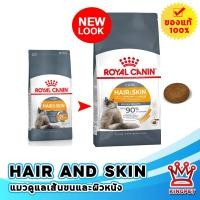 ราคา EXP14 5 24 Royal canin HAIR SKIN 400 g แมวโตบำรุงขนและผิวหนัง (9380971677)