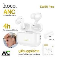 ราคา Hoco EW56 Plus หูฟังบลูทูธไร้สาย ลดเสียงรบกวน รองรับเชื่อมต่อพร้อมกัน 2 เครื่อง BT5 3 ANC ระบบเสียงสเตอริโอไฮไฟ ไมโครโฟนคู่ (20874545167)