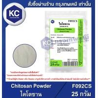 ราคา Chitosan Powder ไคโตซาน F092CS (21109101905)