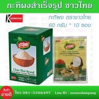 ราคา กะทิผงสำเร็จรูป ชาวไทย 60 กรัม x 10 ซอง กระทิผง กะทิชาวไทย เป็นกะทิผงสำเร็จรูปพร้อมใช้ไม่ต้องคั้น สดเหมือนกะทิแท้จากธรรมชาติ รสชาติหอม (9167879955)