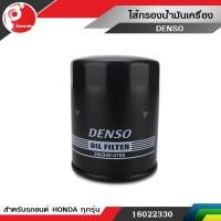 ราคา ไส้กรองน้ำมันเครื่อง HONDA CIVICACCORDJAZZCITY (702112297)
