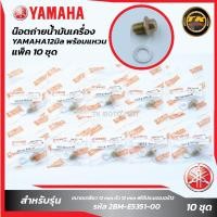 ราคา แพ็ค 10 ชุด น๊อตถ่ายน้ำมันเครื่องYAMAHA 12มิล พร้อมแหวน (20246601406)