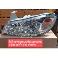 ราคา ไฟหน้ารถยนต์ นิสสัน เซฟิโร่ เอ33 nissan cefiro a33 ตัวธรรมดา สินค้าใหม่ (12216726191)
