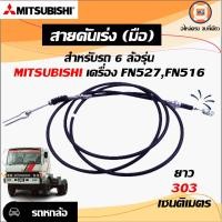 ราคา Mitsubishi สายคันเร่ง มือ สำหรับรถ 6 ล้อ รุ่น ฟูโซ่ เครื่อง FN527FN516 ขนาด 3 03ม (17066711416)