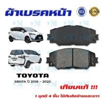 ราคา ผ้าเบรคหน้า TOYOTA SIENTA ปี 2016 2022 ผ้าดิสเบรคหน้า โตโยต้า เซียนต้า ปี 2016 2022 DM 736 (16780080629)