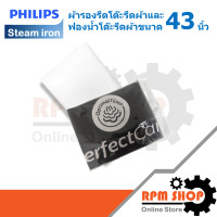 ราคา ผ้ารองรีดและฟองน้ำโต๊ะรีดผ้าPHILIPS ขนาด 43 นิ้ว 489948010003489948010004 (12487946683)