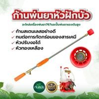 ราคา ก้านพ่นยา767 ก้านพ่นยาหมวกแดง หัวฝักบัว พ่นกระจาย ยาว 90 เซนติเมตร ปรับงอได้ สำหรับเครื่อง 767 ทุกรุ่น (9405193571)