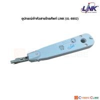 ราคา LINK UL 8802 INSERTION Connection Cutting TOOL with Sensor เครื่องมือ เข้าสายโทรศัพท์ แบบตัดสายอัตโนมัติ (400522592)