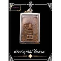 ราคา เหรียญพระธาตุพนม เหรียญทีระลึกในงานพระราชพิธี สมโภช พระบรมสารีริกธาตุ26ธ ค ปี2518 สถานที่อันศักดิ์สิทธิ์แห่งอีสาน ติดริ่มฝั่งแม่น้ำโขง (10557439532)