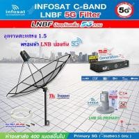 ราคา THAISAT C BAND 1 5M ขาตรงตั้งพื้นและยึดผนังได้ กล่อง PSI S2X HD LNB 5G infosat รุ่น C1 แถมสายRG6ตามชุด (6610318423)