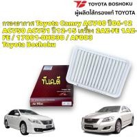ราคา กรองอากาศ Toyota Camry ACV40 ปี06 12 ACV50 ACV51 ปี12 15 เครื่อง 2AZ FE 1AZ FE 17801 0H030 AF003 Toyota Boshoku (19299235324)