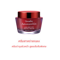 ราคา ครีมทาหน้า สาหร่ายแดง แอสตาแซนธิน ทาหน้า ครีม Astaxanthin ลดเลือนริ้วรอย บำรุงผิว (17456337276)