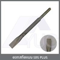 ราคา ดอกสกัดแบน ดอกสกัดแหลม ดอกสกัด ปากแบน ดอกสว่าน ดอกสว่านโรตารี่ สามารถใช้กับโรตารี่ ได้ทุกรุ่น ระบบ SDS PLUS (14350805644)