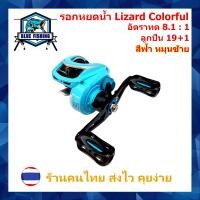 ราคา รอกหยดน้ำ Lizard Colorful รอบ 8 1 1 ซ้าย ขวา 19 1 BB รอกเบทตกปลา ทรงหยดน้ำ รอกตกปลา บลูฟิชชิ่ง Blue Fishing (16043394760)