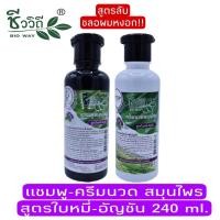 ราคา มีให้เลือก ชีววิถี แชมพู ครีมนวด สมุนไพร สูตรใบหมี่ อัญชัน 240 มล เซรั่ม มะหาด 120 มล Bio Way Litsea Glutinosa Butterfly Pea Herbal Shampoo Conditioner 240 ml Hair Serum 120 ml (17323397899)