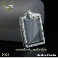 ราคา SSNP 7 กรอบพระเงินแท้ 92 5 กรอบพระสมเด็จเกศไชโย ตรงรุ่น กว้าง2 45ซม xสูง3 7ซม xหนา0 9ซม รหัส D1104 สินค้าพร้อมส่ง (4896150015)