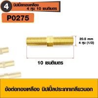 ราคา ข้อต่อทองเหลือง ข้อต่อนิปเปิ้ลทองเหลือง นิปเปิ้ลประเภทเกลียวนอก 2 ด้าน ข้อต่อนิปเปิ้ล มีหลายขนาดให้เลือก (5909774914)