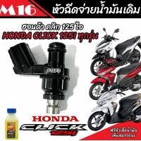 ราคา หัวฉีดเดิม หัวฉีด Honda Click 125i หัวฉีดเดิม หัวฉีดจ่ายน้ำมัน สำหรับรถ ฮอนด้า คลิก 125ไอ ทุกรุ่น สินค้าคุณภาพ รับประกัน รุ่นประหยัดน้ำมัน PGM Fi (20765969092)