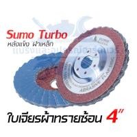 ราคา ใบเจียรผ้าทรายซ้อน 4 นิ้ว 1กล่อง10ชิ้น SUMO หลังแข็ง ฝาเหล็ก 100x16mm ใบขัดกระดาษทรายซ้อนแผ่นขัด เบอร์ 40 60 80 120 150 180 320 400 ขายเป็นกล่องค่ะ (20566642000)