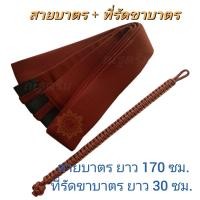 ราคา สายบาตรเบลล์หุ้มผ้าเวสปอยท์ สีแก่นบวร มีขนาดความยาว 150 ซม และความยาว 170 ซม สายสะพายบาตร สายบาตรพระ สายสะพายบาตร ณัฐดรีม สังฆภัณฑ์ (16301081240)