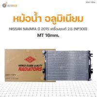 ราคา ADR หม้อน้ำ อลูมิเนียม MT 16mm NISSAN NAVARA NP300 ปี 2015 2 5 (8023443132)