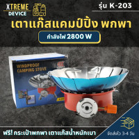 ราคา Xtreme Store เตาแก๊สมินิ พร้อมกระเป๋า เตาแก๊ชแคมป์ปิ้ง เตาแก๊สพกพา มีกลีบบัวกันลม สำหรับแคมปิ้ง เตาแก๊สปิกนิค พกพาง่าย เตาแก๊สพับได้ (19777038747)