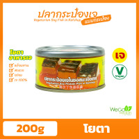 ราคา อาหารกระป๋องเจ โยตา 180 200 กรัม ปลากระป๋อง ผัดกะเพรา แกงเผ็ดเป็ดย่าง ปลาราดพริก ฉู่ฉี่ แกงเขียวหวาน มัสมั่น พะโล้ พะแนง แกงไตปลา ทูน่า (16546329145)