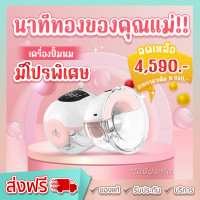 ราคา แบบไม่มีประกัน เครื่องปั๊มนม เครื่องปั๊มนมไฟฟ้า แบบไร้สาย Mummom รุ่น T2 Ultra ปรับได้ 3 โหมด ความแรง 9 ระดับ InspireMom (19792637087)