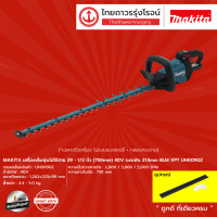 ราคา MAKITA UH009G เครื่องเล็มพุ่มไม้ไร้สาย 29 1 2นิ้ว 750mm 40v ระยะฟัน 21 5mm BLM XPT UH009GZ เครื่องเปล่า กล่องกระดาษ ชิ้น TTR Store (14032631974)